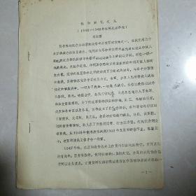 刘镜西我的回忆之九（1948-1949年在河北办事处）（油印稿）