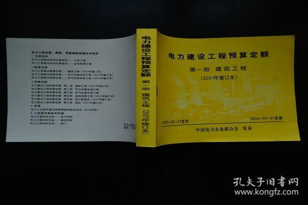 电力建设工程预算定额第一册：建筑工程