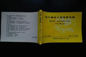 电力建设工程预算定额第四册：送电线路工程