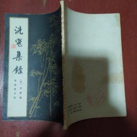 《洗冤集录》宋 宋慈编 贾静涛 点校 上海科学技术出版社 竖版繁体 1981年1版2印 私藏 书品如图