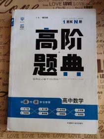 理想树 6·7高考自主复习 高阶题典：高中数学（题海题库）