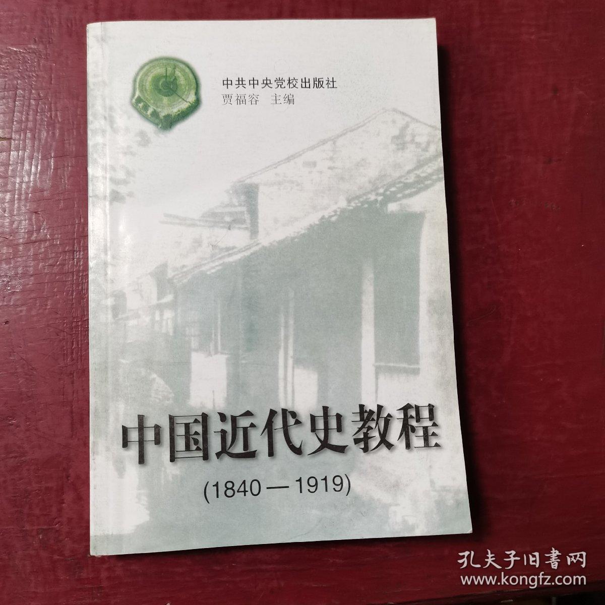 中国近代史教程:1840～1919