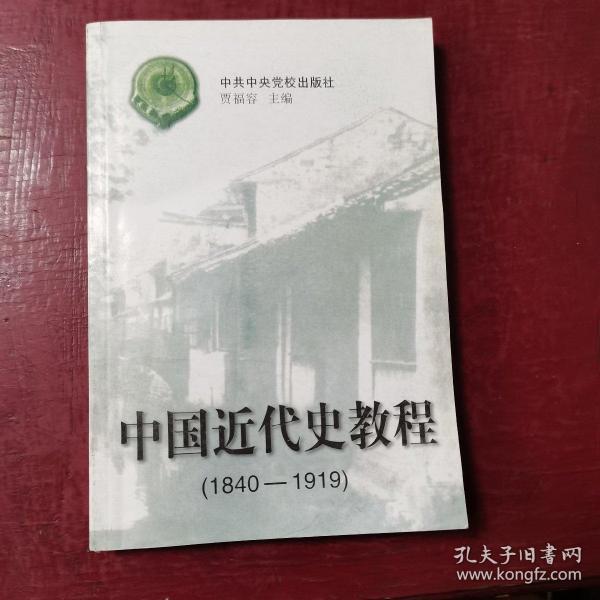 中国近代史教程:1840～1919