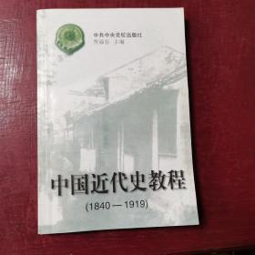 中国近代史教程:1840～1919