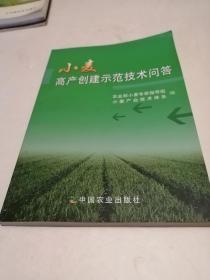 小麦高产创建示范技术问答    2一2一3