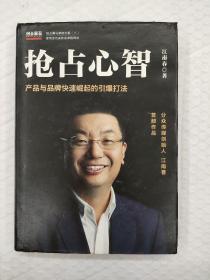 抢占心智：分众传媒创始人江南春首部作品，产品与品牌快速崛起的引爆打法