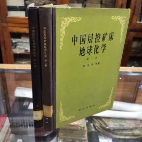 《中国层控矿床地球化学》第一卷 第三卷 16开精装本 两册合售，