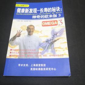 健康新发现……长寿的秘密 神奇的欧米伽3