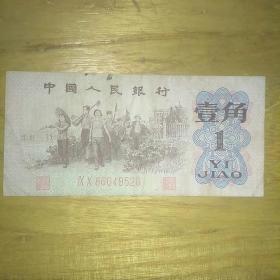 1962年版第三套人民币一角劳动生产图一张，红二冠号码66049520，尾号520爱情号，个人旧藏，保老包真。