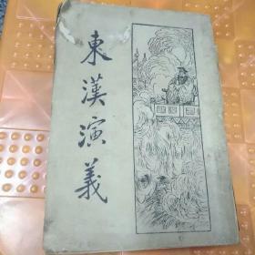 东汉演义（民国二十二年）新式标点，8品