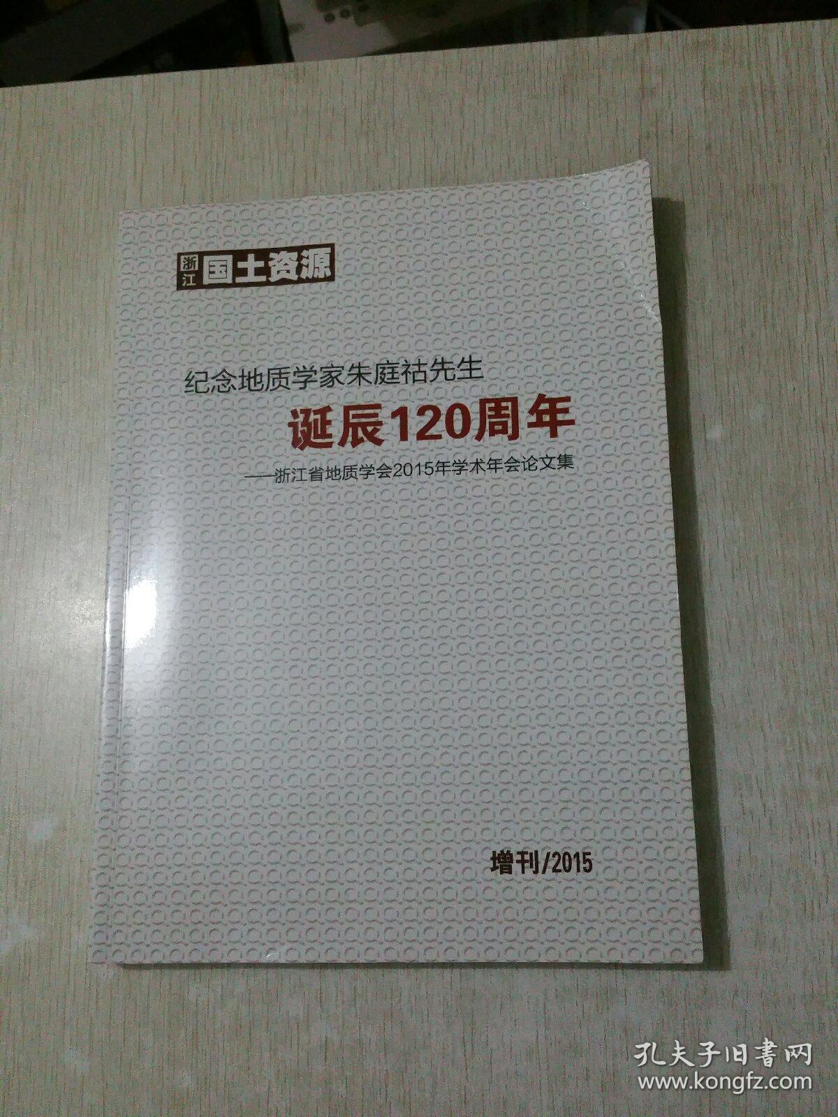 纪念地质学家朱庭祜先生诞辰120周年（浙江省地质学会2015年学术年会论文集）