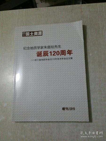 纪念地质学家朱庭祜先生诞辰120周年（浙江省地质学会2015年学术年会论文集）
