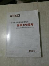 纪念地质学家朱庭祜先生诞辰120周年（浙江省地质学会2015年学术年会论文集）