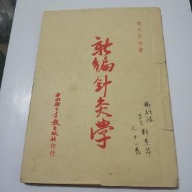 《新编针灸学》(内有刘伯承，邓小平，张际春的题词)，插图多，印量少，值得收藏。