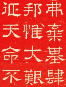 东汉熹平石经尚书残石。東漢熹平4年。原刻。民國拓本。拓片尺寸67.74*106.19厘米。宣纸原色原大仿真。微喷复制
