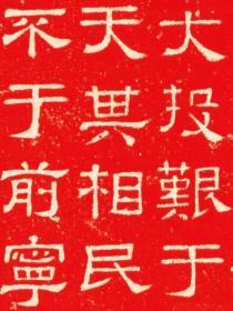 东汉熹平石经尚书残石。東漢熹平4年。原刻。民國拓本。拓片尺寸67.74*106.19厘米。宣纸原色原大仿真。微喷复制