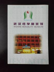 武汉性学展览馆（折页）