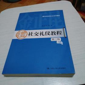 21世纪实用礼仪系列教材：社交礼仪教程（第3版）