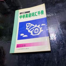 中学英语词汇手册.人教版・初二分册