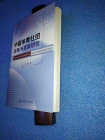 中国体育社团改革与发展研究