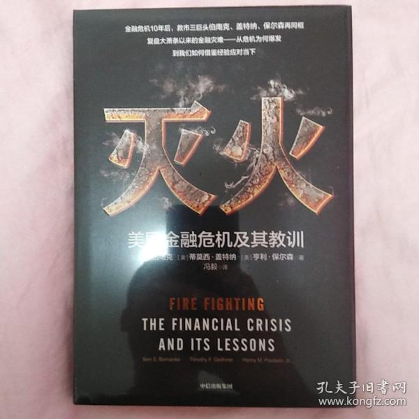 灭火：美国金融危机及其教训