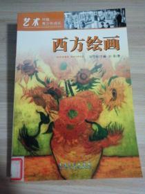 西方绘画！