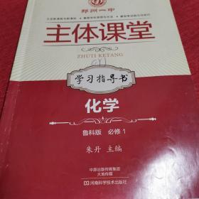 郑州一中主体课堂 : 鲁科版. 化学学习指导书. 1 :
必修