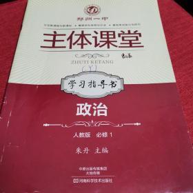 郑州一中主体课堂 : 人教版. 政治学习指导书. 1 :
必修