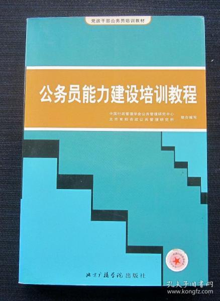 党政干部公务员培训教材：公务员能力建设培训教程