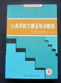 党政干部公务员培训教材：公务员能力建设培训教程