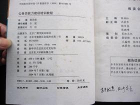 党政干部公务员培训教材：公务员能力建设培训教程