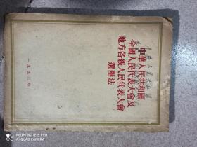 1953年《中华人民共和国全国人民代表大会及地方各级人民代表大会选举法》