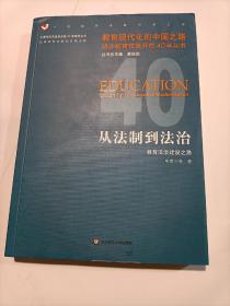 从法制到法治：教育法治建设之路