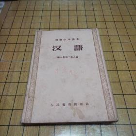 初级中学课本 汉语（第一册第二册合编）