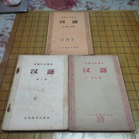 初级中学课本 汉语（第一册第二册合编，第三册，第四册）三册合售