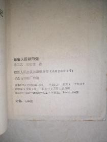 绿色天国朝阳湖（32开本，四川人民出版社，89年一版一印刷）内页干净，介绍了四川省成都市浦江县的朝阳湖。