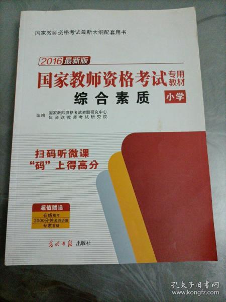 教师资格证考试用书2014小学年教师资格认定考试专用教材－综合素质－－小学