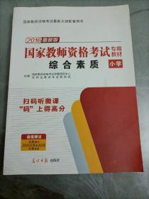 教师资格证考试用书2014小学年教师资格认定考试专用教材－综合素质－－小学