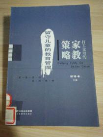 打工父母的家教策略.