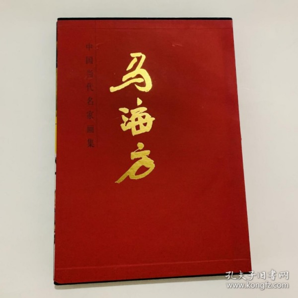 中国当代名家画集：马海方