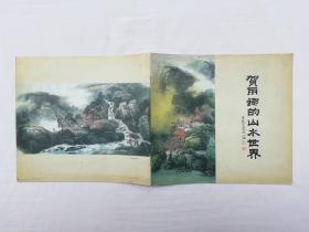 贺丽娜的山水世界；20开；10页bs；