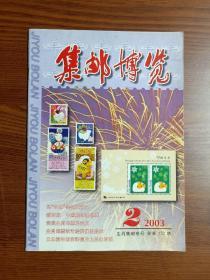 《集邮博览》 2003年 第2期    生肖集邮专号