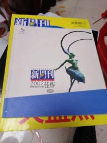 新周刊2002佳作.图卷