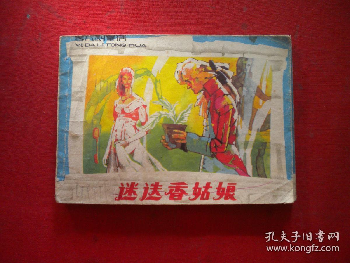 《迷迭香姑娘》意大利童话，64开叶雄绘，上海1985年出版8品，3135号，连环画