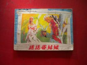 《迷迭香姑娘》意大利童话，64开叶雄绘，上海1985年出版8品，3135号，连环画