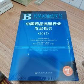 中国药品流通行业发展报告（2017）/药品流通蓝皮书（全新，未拆封）