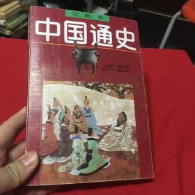 中国通史 绘画本（第1、3、4卷）3本合售