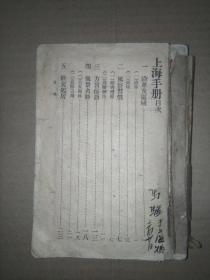 上海手册（民国38年5月初版）