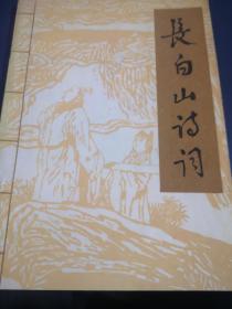 长白山诗词 1995年第1期