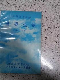 科学图书大库 基础生物